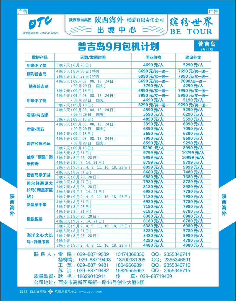 b彩066  陕西海外—普吉岛包机最新计划  ｛08471｝