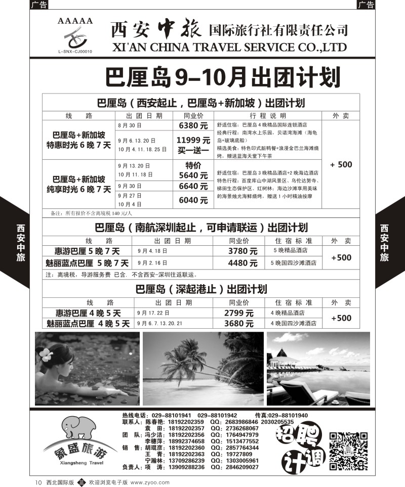 b黑010  西安中旅-亚非1-豪华巴厘岛9月计划  
