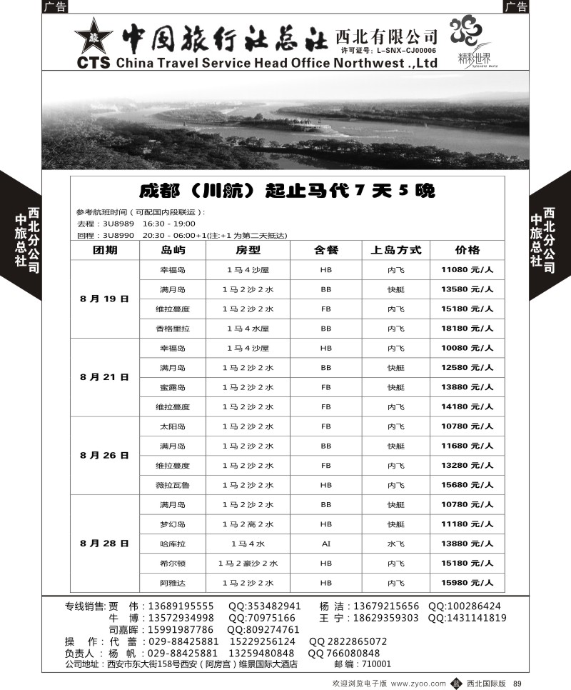 b黑089  中旅总社西北公司-马尔代夫  ｛05737｝
