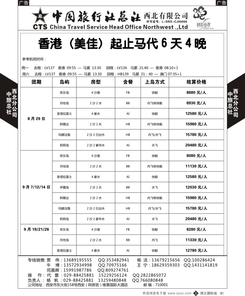 b黑091  中旅总社西北公司-马尔代夫  ｛05737｝