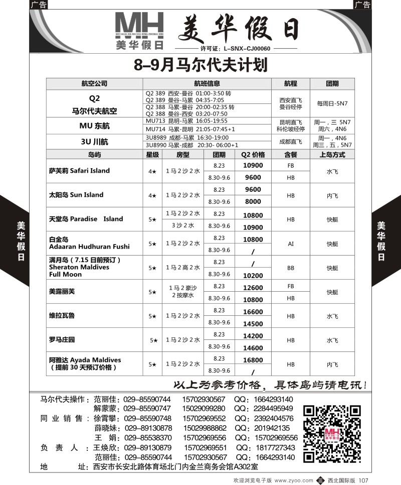 b黑107  陕西旅行社-美华假日-马尔代夫最新计划  ｛05830｝