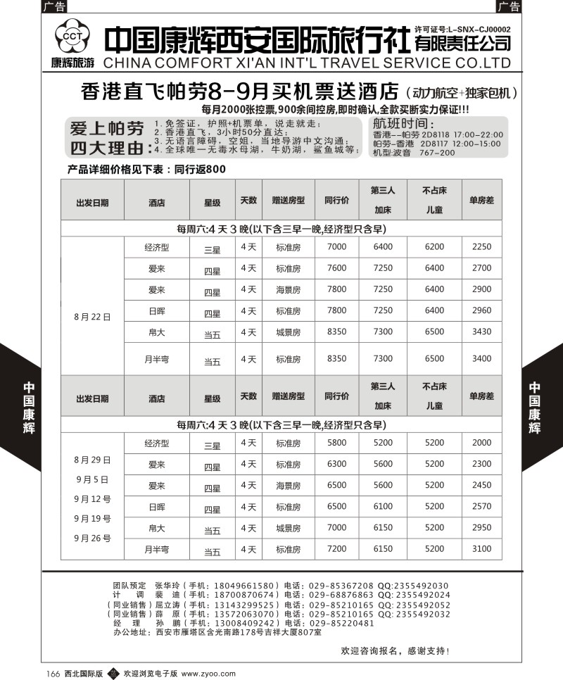 b黑166  中国康辉-香港直飞帕劳8-9月计划1  