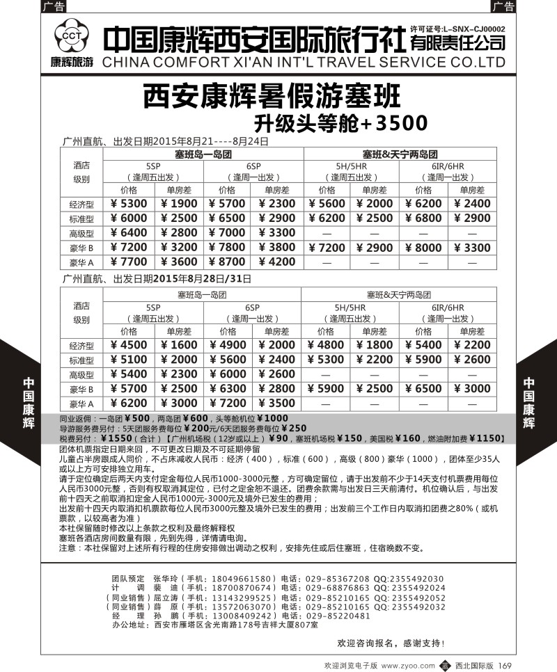 b黑169  中国康辉-西安康辉暑假游塞班  