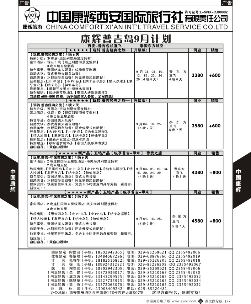 b黑177  中国康辉-普吉岛9月最新计划2  