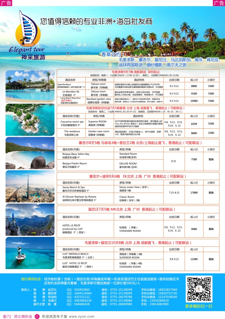 r彩072  神采旅游 毛里求斯 塞舌尔 迪拜专线  