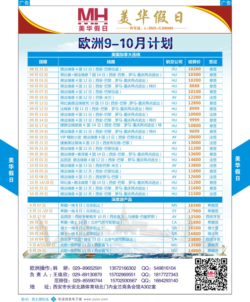 b彩040  陕西旅行社-美华假日-欧洲最新计划  ｛05830｝