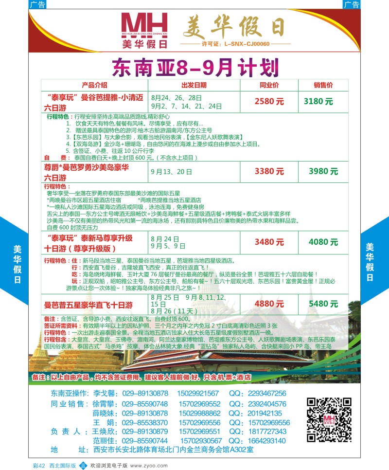 b彩042  陕西旅行社-美华假日-东南亚最新计划  ｛05830｝