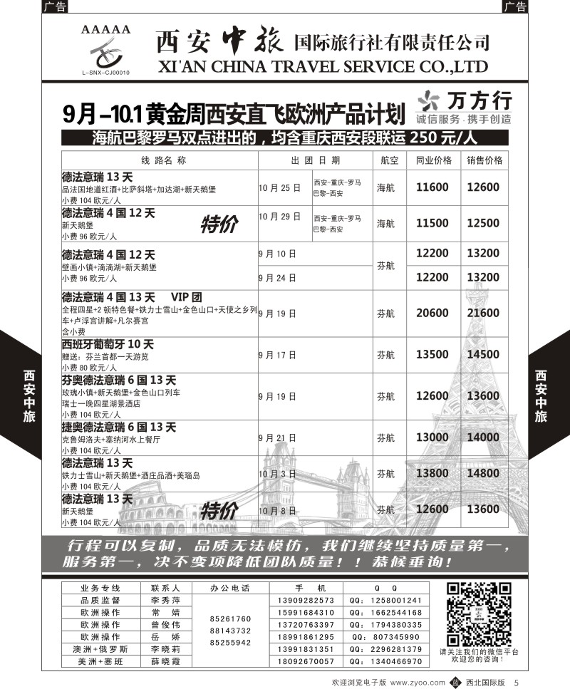 b黑005  西安中旅-欧洲--西安直飞欧洲9月计划1  