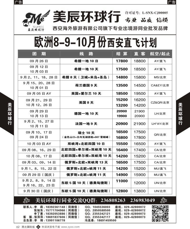 b黑062  美辰环球行-欧洲8-9-10月计划  ｛05878｝