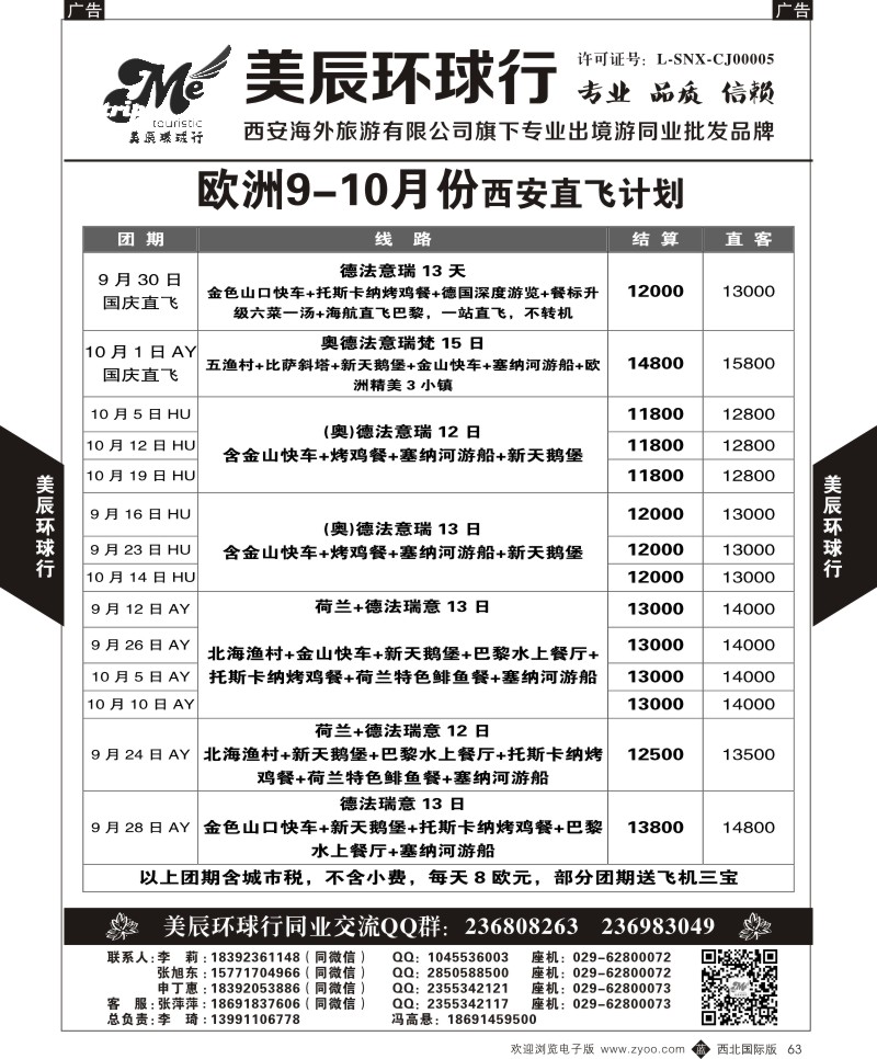 b黑063  美辰环球行-欧洲9-10月西安直飞计划  ｛05878｝