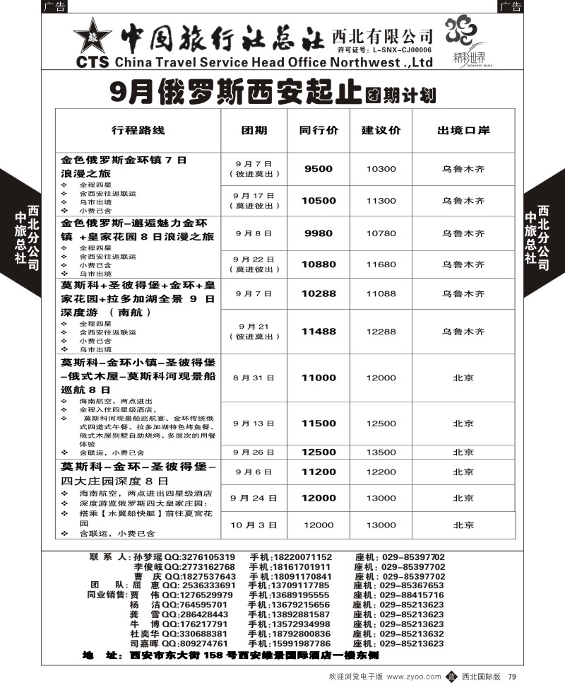 b黑079  中旅总社西北公司-俄罗斯  ｛05737｝