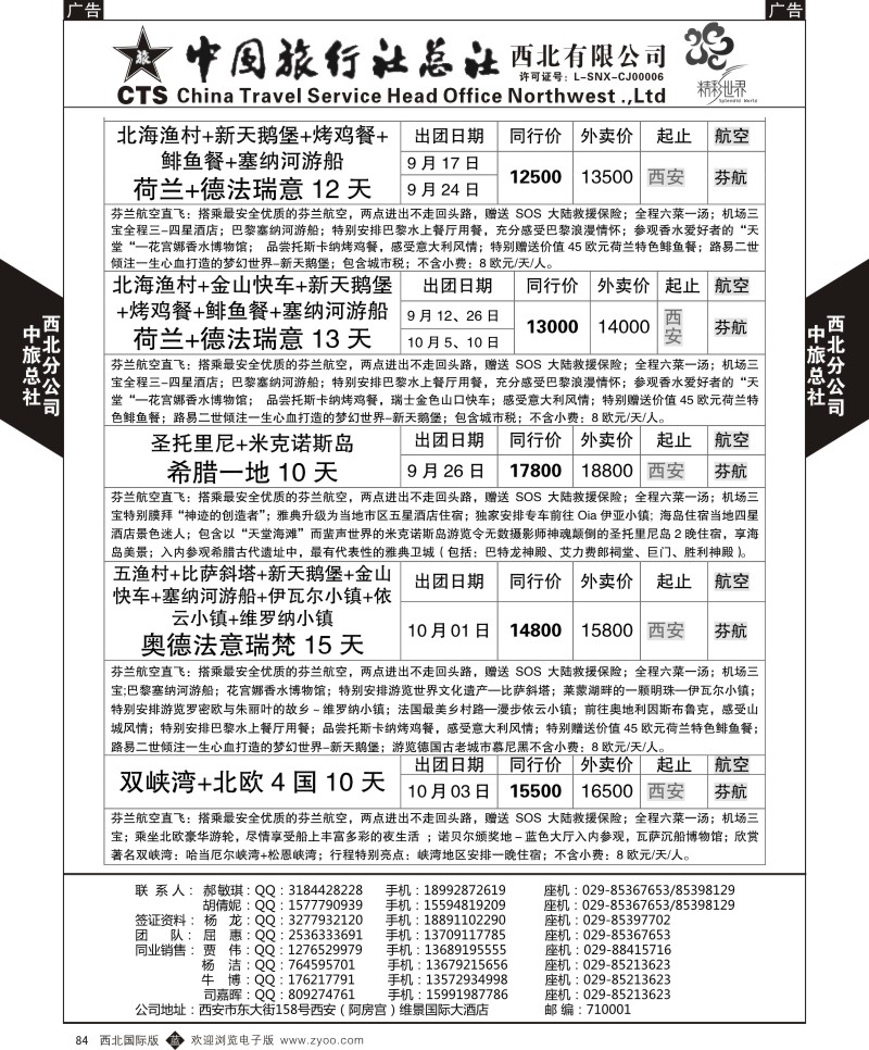 b黑084  中旅总社西北公司-欧洲  ｛05737｝