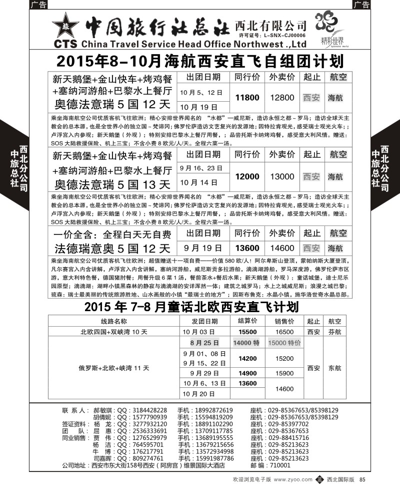 b黑085  中旅总社西北公司-欧洲  ｛05737｝