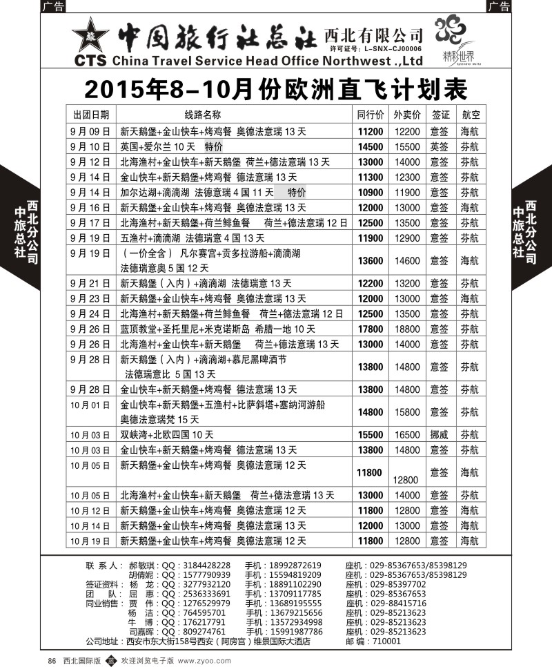 b黑086  中旅总社西北公司-欧洲  ｛05737｝