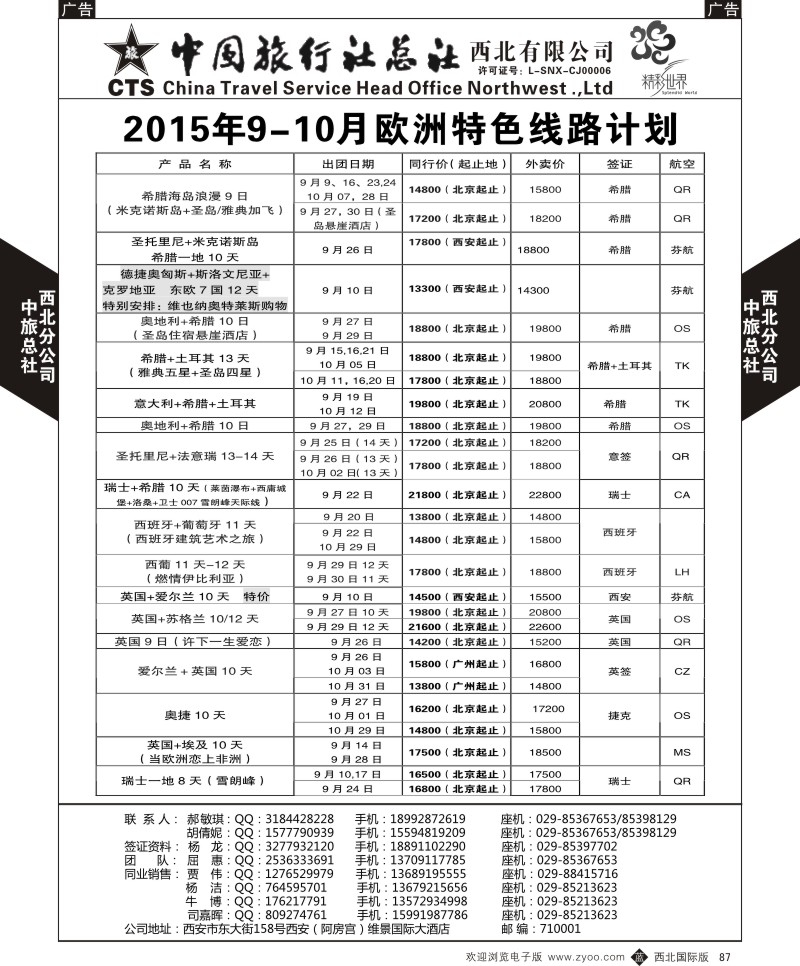b黑087  中旅总社西北公司-欧洲  ｛05737｝