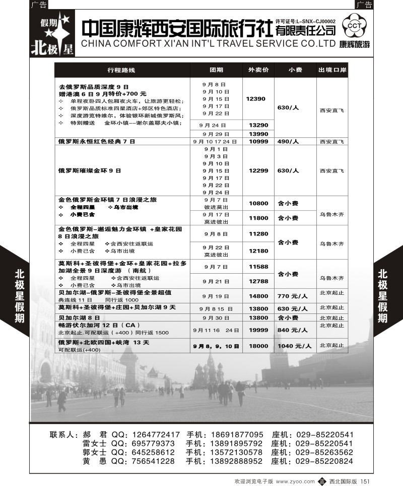 b黑151  西安康辉-北极星假期-俄罗斯