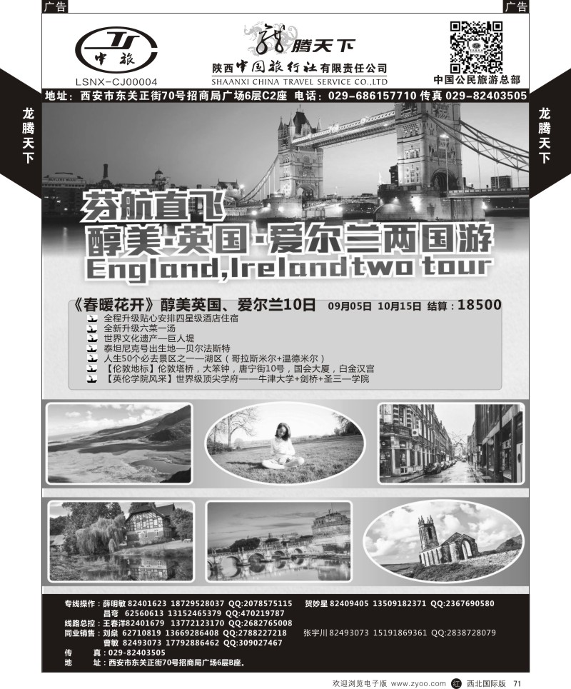 r黑071  陕西中旅.中国公民旅游总部-芬航英国爱尔兰两国游  