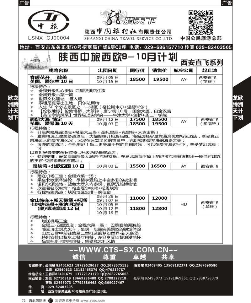 r黑072  陕西中旅.中国公民旅游总部-欧洲直飞计划  
