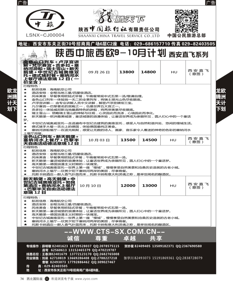 r黑074  陕西中旅.中国公民旅游总部-欧洲直飞计划  