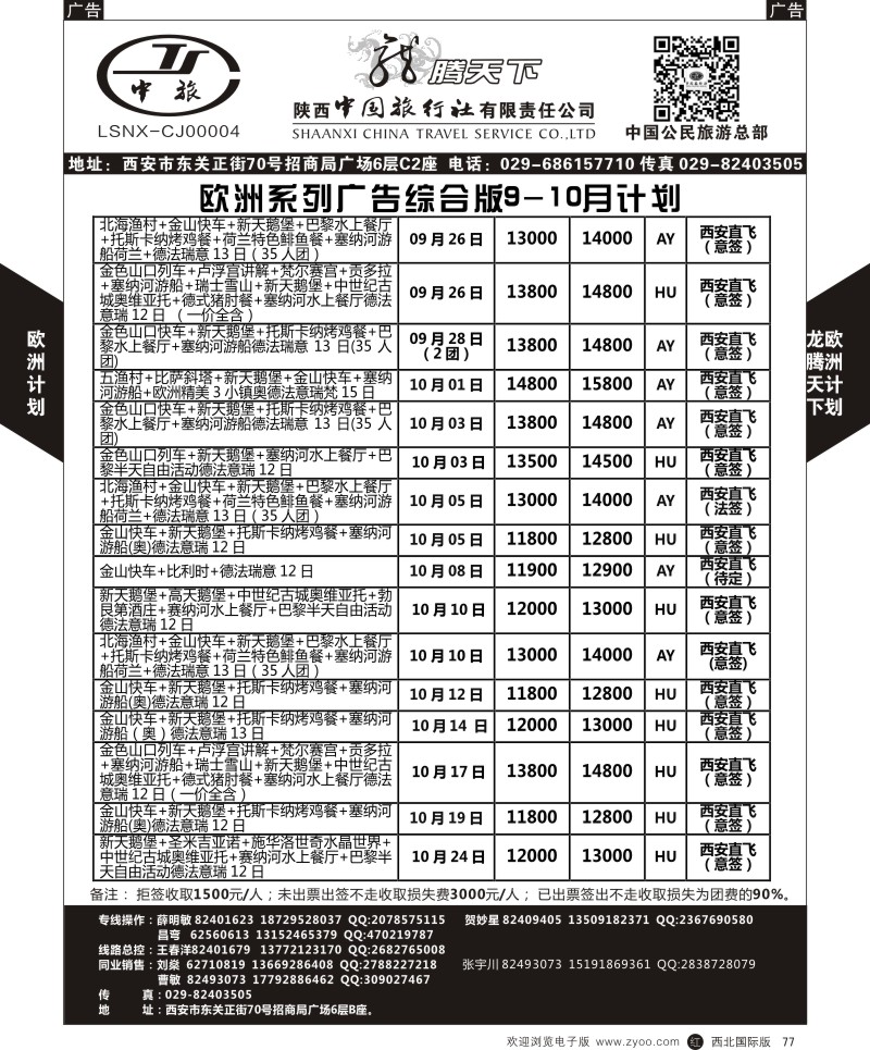 r黑077  陕西中旅.中国公民旅游总部-欧洲直飞计划  