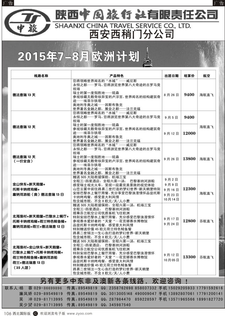 r黑106  陕中旅西稍门分公司-2015欧洲计划