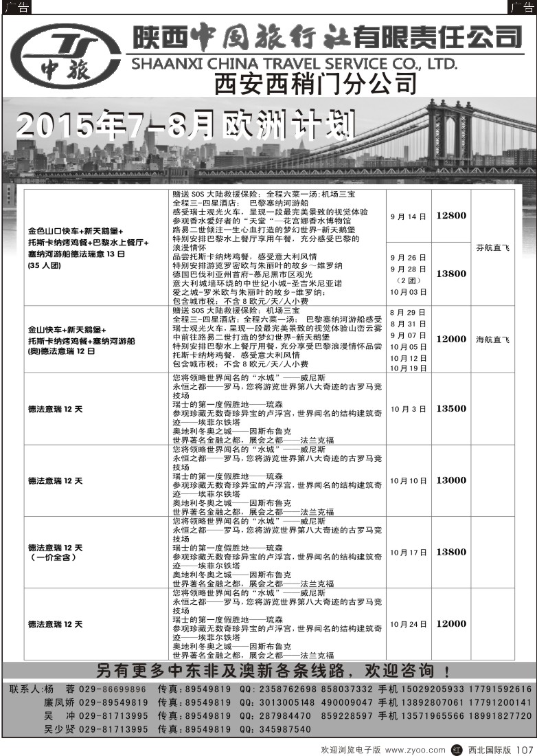 r黑107  陕中旅西稍门分公司-2015欧洲计划