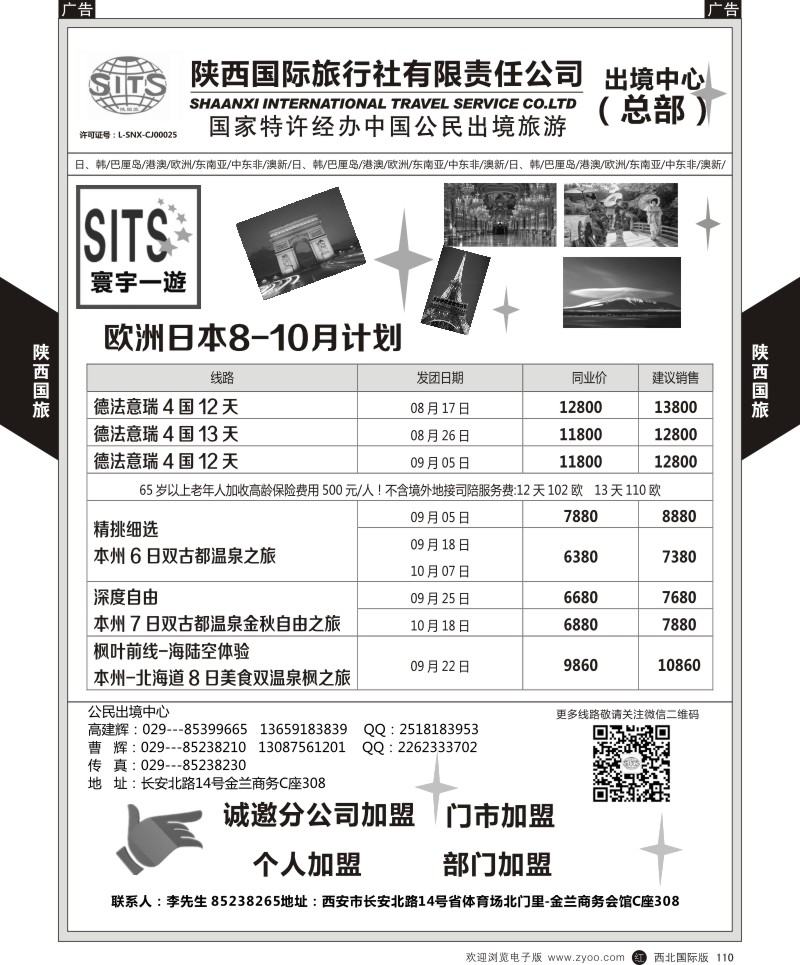 r黑111  陕西国旅-欧洲计划  