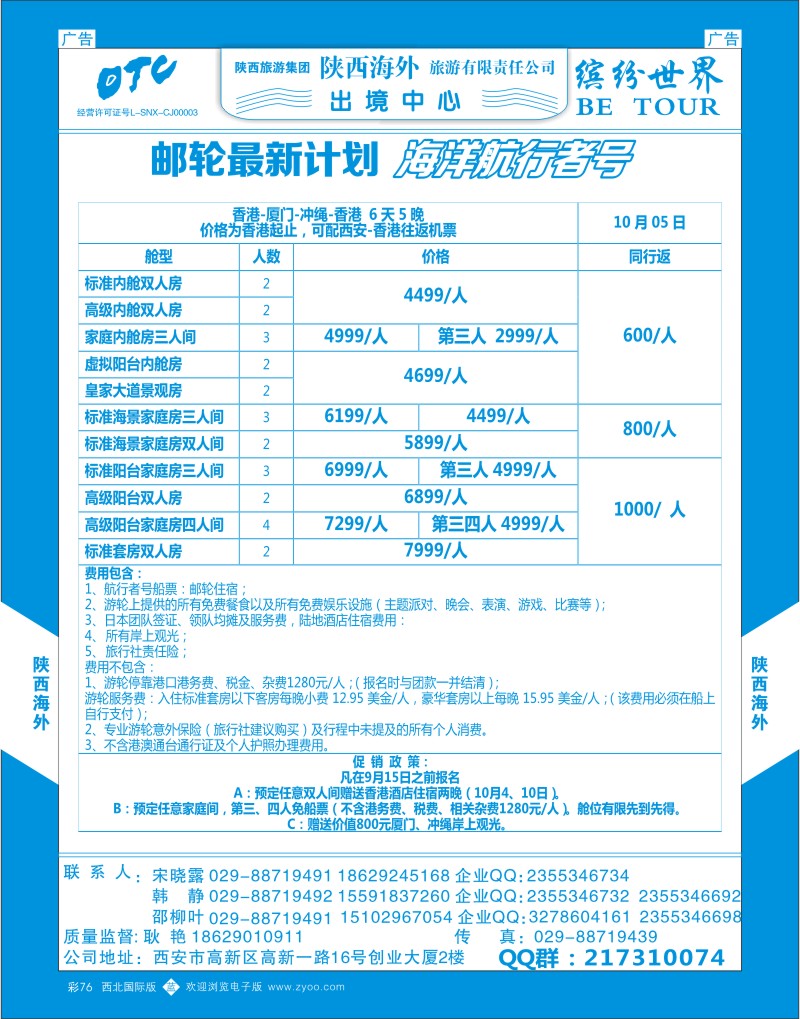 b彩076  陕西海外—邮轮最新计划1  ｛08471｝