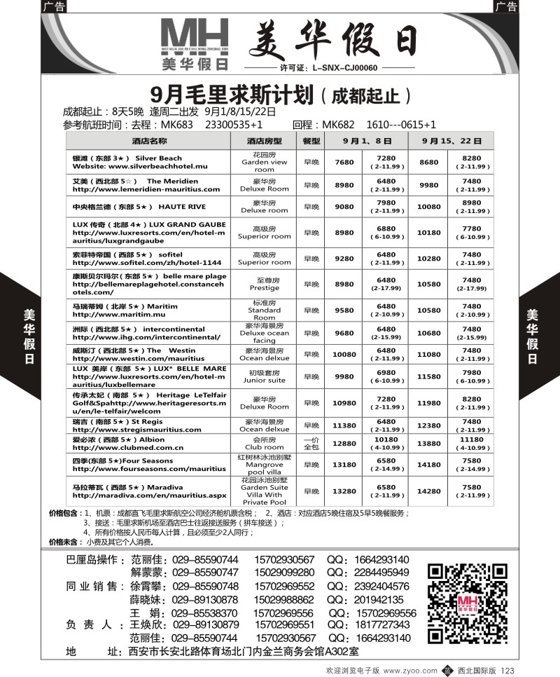 b黑123  陕西旅行社-美华假日-毛里求斯计划最新计划  ｛05830｝