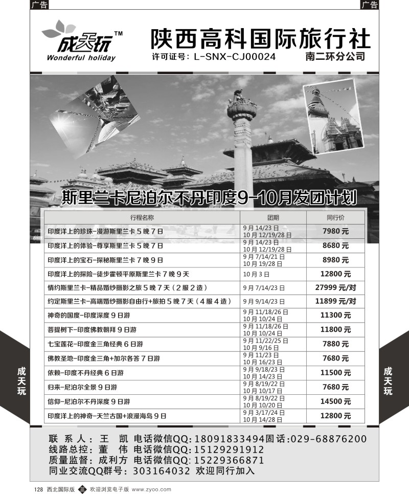 b黑128  高科国旅-斯里兰卡尼泊尔不丹印度最新发团计划  