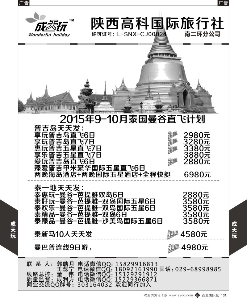 b黑131  高科国旅-2015年泰国曼谷直飞最新计划  