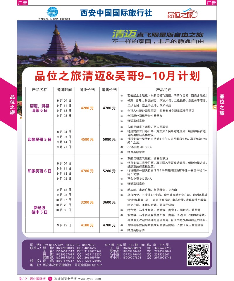 r彩012  品位之旅-清迈、吴哥8-9月计划  ｛05766｝