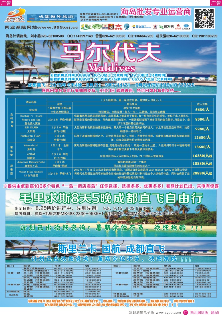 r彩065  成都中国青年旅行社-999新视界-马尔代夫  