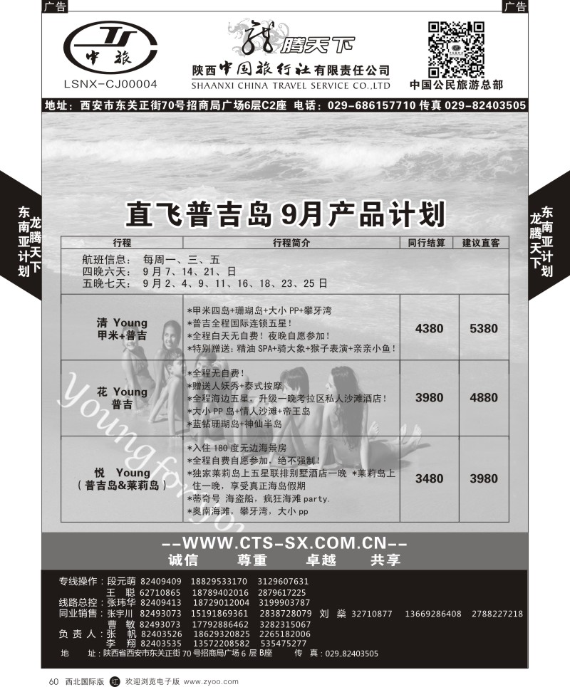 r黑060  陕西中旅.中国公民旅游总部-普吉岛  