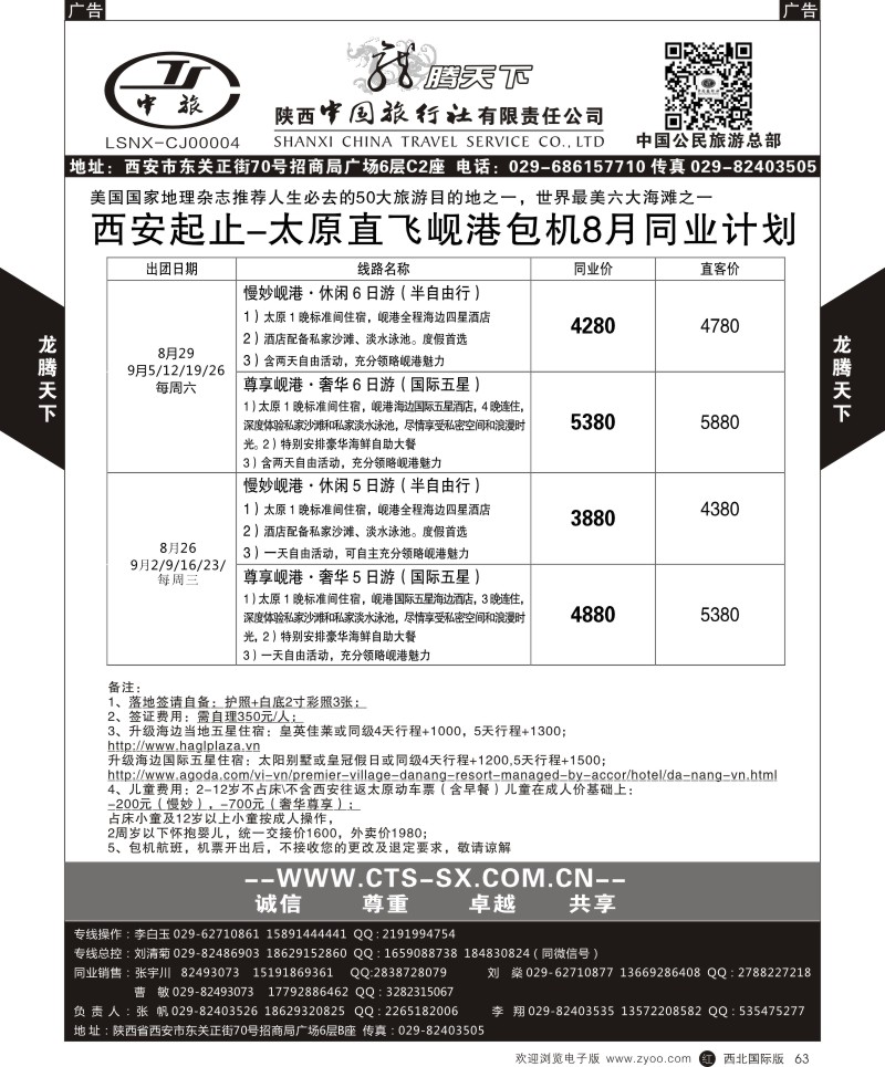 r黑063  陕西中旅.中国公民旅游总部-岘港  