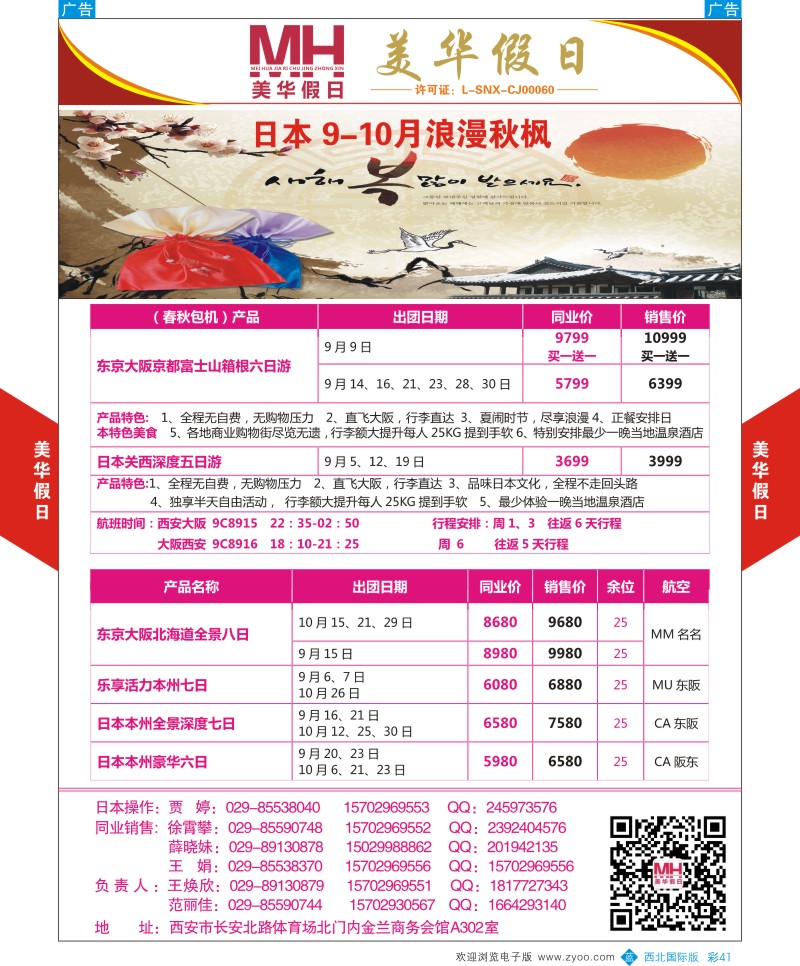 b彩041  陕西旅行社-美华假日-日本最新计划  ｛05830｝