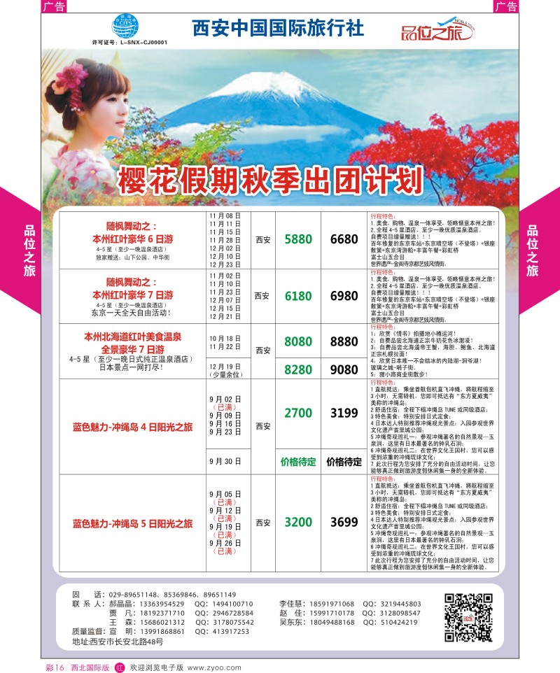 r彩016  品位之旅-樱花假期9-12月计划  ｛05766｝