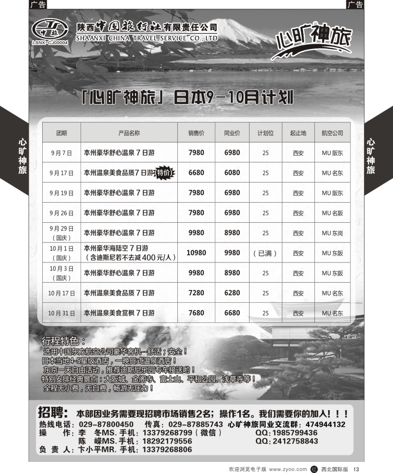 r黄013  陕西中旅长安路分公司-9-10月日本计划