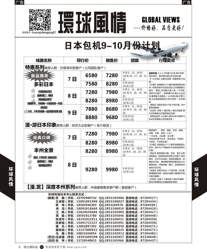 r黑008  环球风情日本包机9-10月计划2  