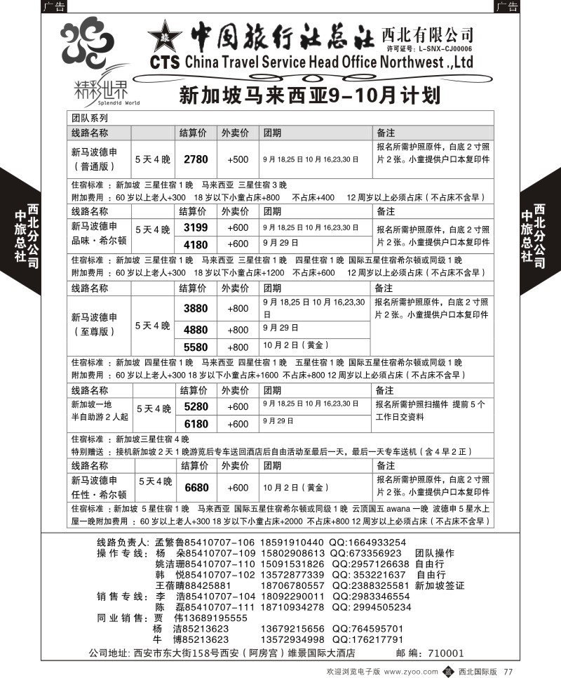 b黑077  中旅总社西北公司-新加坡  ｛05737｝