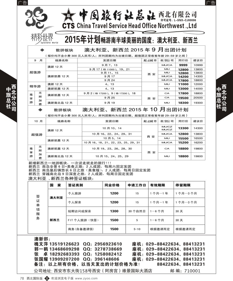 b黑078  中旅总社西北公司-澳新  ｛05737｝