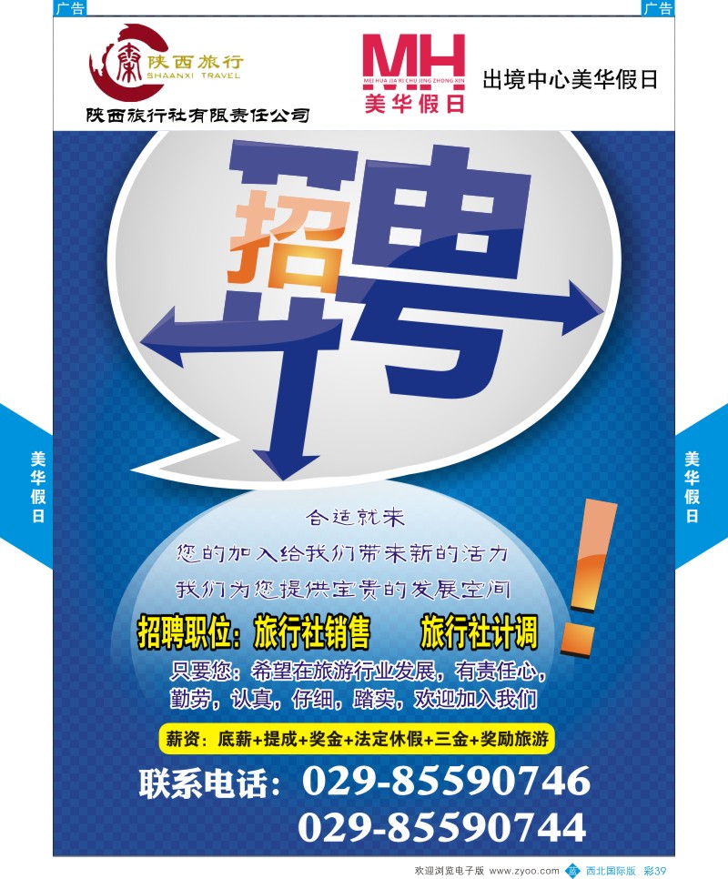 b彩039  陕西旅行社-美华假日-招聘  ｛05830｝