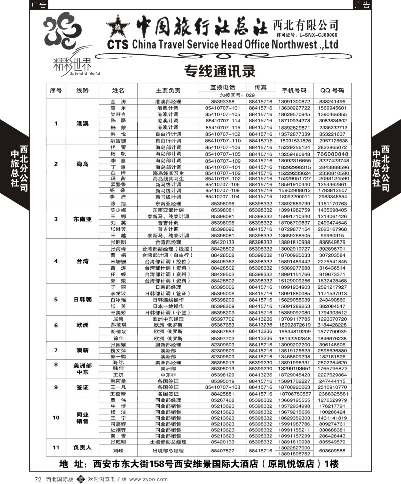 b黑072  中旅总社西北公司-通讯录  ｛05737｝