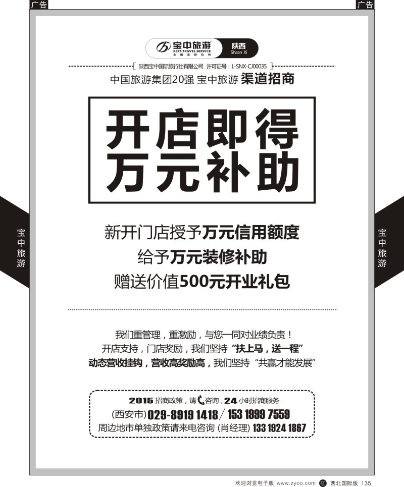 r黑135  宝中旅游-加盟  