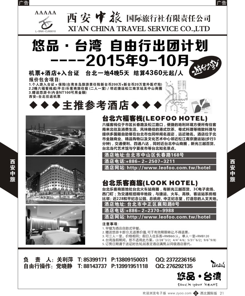 b黑021  西安中旅-悠品台湾自由行9月产品计划  