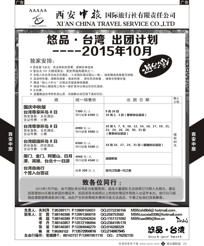 b黑023  西安中旅-悠品台湾10月出团计划  