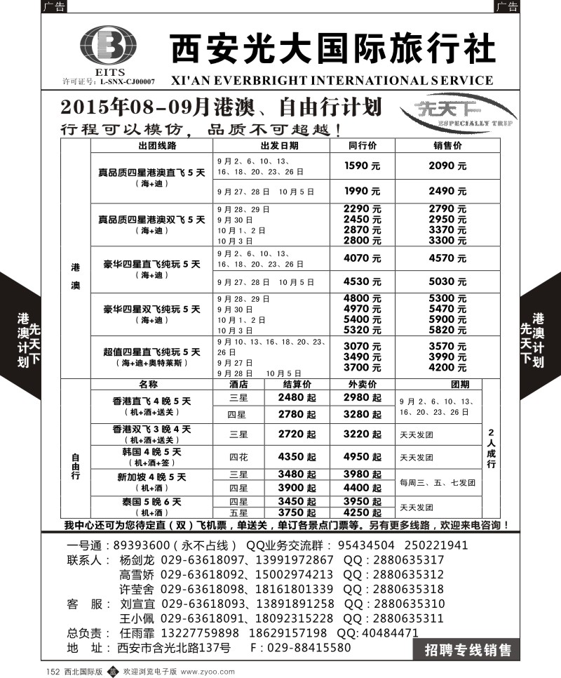b黑152  西安光大国旅-先天下-港澳  