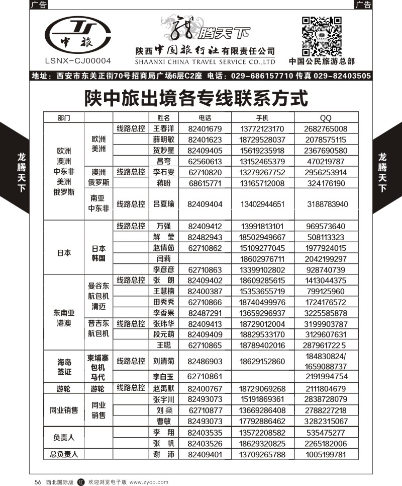 r黑056  陕西中旅.中国公民旅游总部-联系方式  