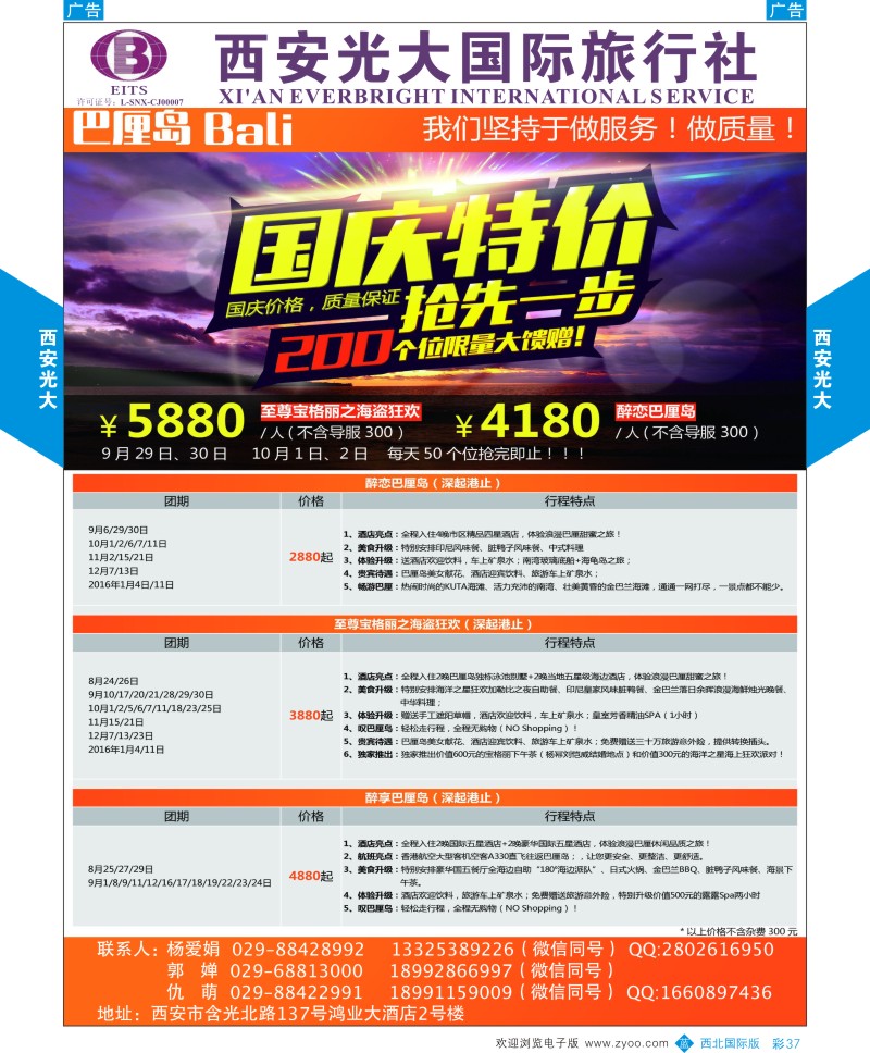 b彩037  西安光大国际旅行社巴厘岛计划  ｛08505｝