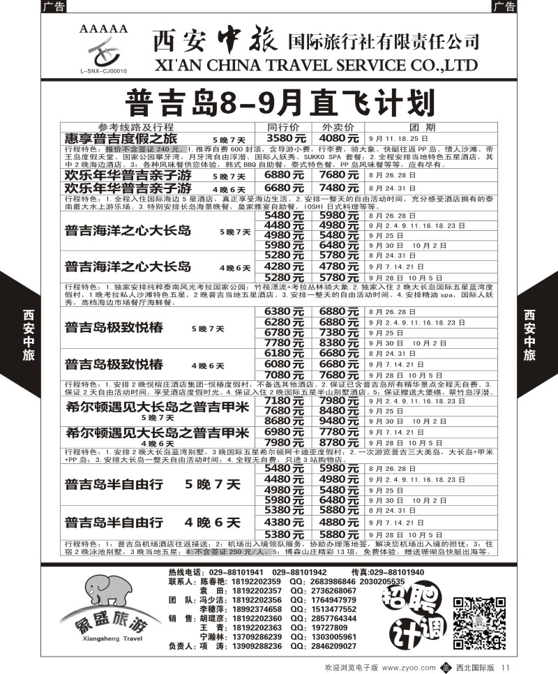 b黑011  西安中旅-亚非2-普吉岛9月直飞计划  